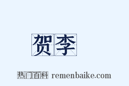 贺李昉是什么意思的图片